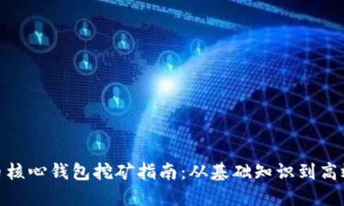 bais比特币核心钱包挖矿指南：从基础知识到高效挖矿策略