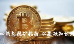 bais比特币核心钱包挖矿指南：从基础