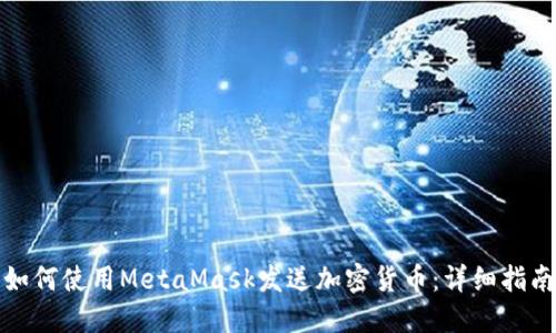 如何使用MetaMask发送加密货币:详细指南