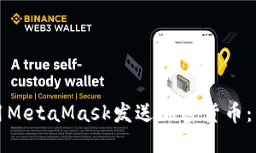 如何使用MetaMask发送加密货币:详细指南