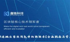 如何安全快速地出售热钱包中的狗狗币