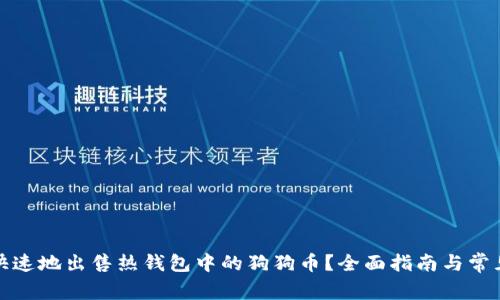 如何安全快速地出售热钱包中的狗狗币?全面指南与常见问题解答