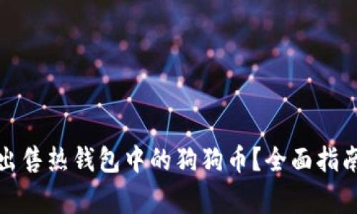 如何安全快速地出售热钱包中的狗狗币?全面指南与常见问题解答