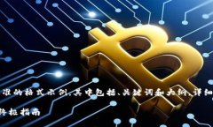 由于字数限制，我将为您提供一个标准
