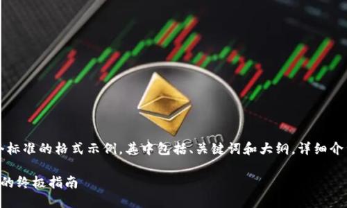 由于字数限制,我将为您提供一个标准的格式示例,其中包括、关键词和大纲。详细介绍部分可以按照此模板进行扩展。
解决小狐钱包无法点击确认问题的终极指南