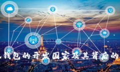 小狐钱包的开发国家及其背后的故事