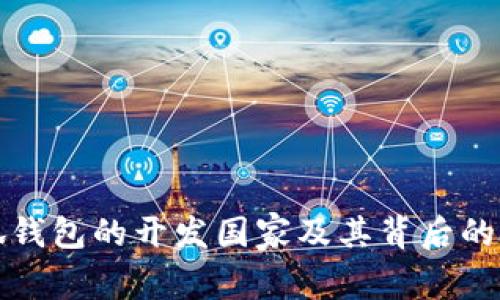 小狐钱包的开发国家及其背后的故事
