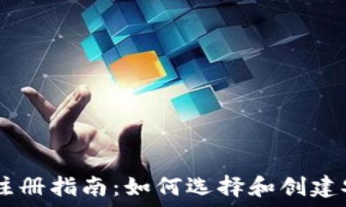   
USDT钱包注册指南：如何选择和创建安全的钱包