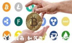   USDT钱包注册指南：如何选择和创建安
