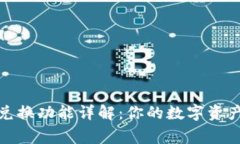小狐钱包兑换功能详解：你的数字资产