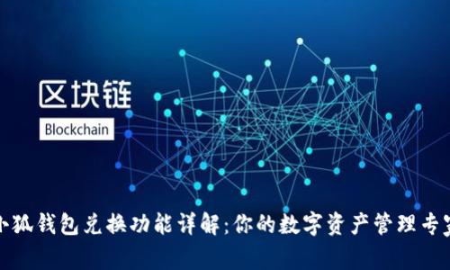 小狐钱包兑换功能详解:你的数字资产管理专家