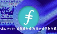 钱包必须支付USDT才能授权吗？解读加