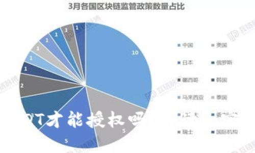钱包必须支付USDT才能授权吗?解读加密钱包的授权机制