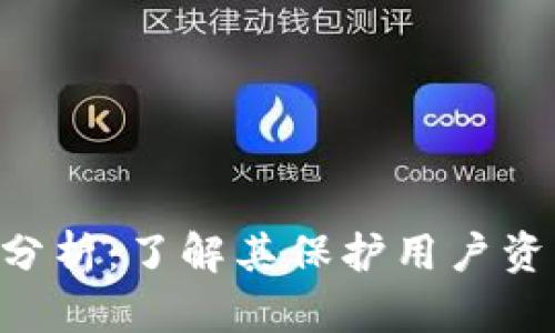 MetaMask的安全性分析:了解其保护用户资产的措施和潜在风险