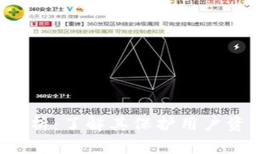 MetaMask的安全性分析:了解其保护用户资产的措施和潜在风险