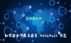 如何安全下载与安装 MetaMask 钱包
