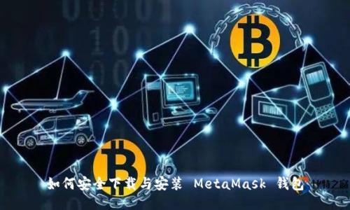 如何安全下载与安装 MetaMask 钱包