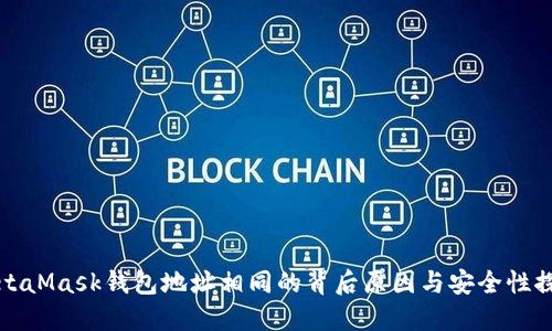 MetaMask钱包地址相同的背后原因与安全性探讨