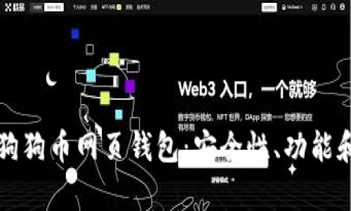 全面解析狗狗币网页钱包:安全性、功能和使用指南