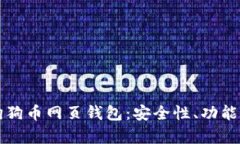 全面解析狗狗币网页钱包：安全性、功