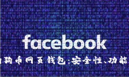 全面解析狗狗币网页钱包:安全性、功能和使用指南