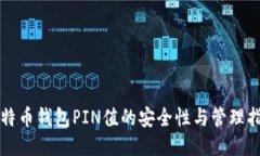 比特币钱包PIN值的安全性与管理指南