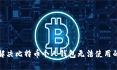如何解决比特币个人钱包无法使用的问