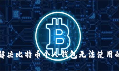 如何解决比特币个人钱包无法使用的问题