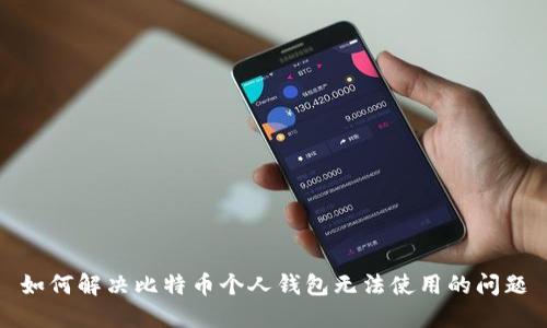 如何解决比特币个人钱包无法使用的问题