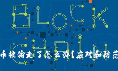 小狐钱包币被偷走了怎么办?应对和防范措施详解