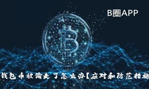 小狐钱包币被偷走了怎么办?应对和防范措施详解