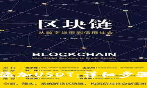 如何在TP钱包中添加USDT:详细步骤与常见问题解析
