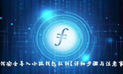 如何安全导入小狐钱包私钥?详细步骤与注意事项