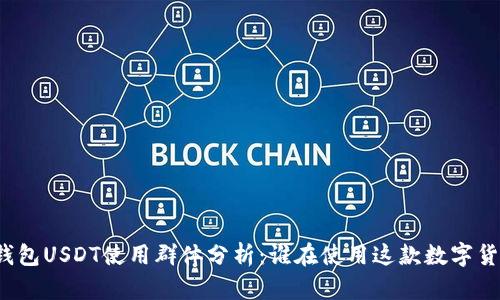 小金库钱包USDT使用群体分析:谁在使用这款数字货币钱包?