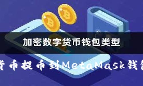 如何将加密货币提币到MetaMask钱包的详细指南