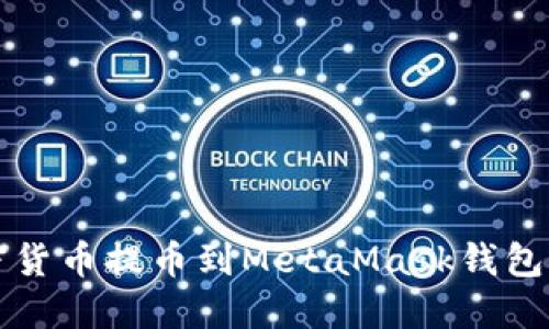 如何将加密货币提币到MetaMask钱包的详细指南