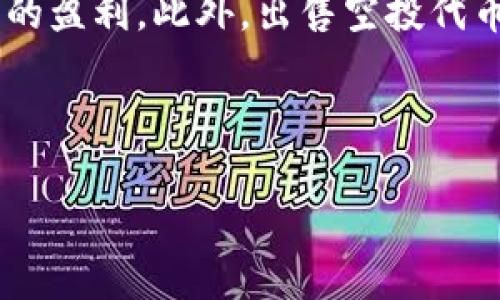 以太坊空投到钱包了怎么卖

以太坊, 空投, 加密货币, 钱包卖出/guanjianci

在当今的区块链世界中，以太坊（Ethereum）正在迅速崛起，成为一种越来越受欢迎的加密货币。在加密社区内，空投（Airdrop）作为一种市场营销策略，帮助许多项目在早期获得用户认知和支持。当以太坊空投到你的钱包时，你可能会想知道该如何处理和卖出这些空投的代币。本文将详细介绍如何出售以太坊空投到你的钱包中的代币，并解答相关问题。

一、什么是以太坊空投？
以太坊空投是指项目方将一定数量的代币免费分发给以太坊钱包地址的行为。通常，项目方会通过特定的条件来选择合适的钱包进行空投，比如持有者在某个特定时间内持有的以太坊数量，或者参与过某些项目的用户。空投的目的是为了在项目上线前吸引用户及生成早期社区，或者作为激励来奖励用户，鼓励他们参与项目。

二、如何检查空投是否到达钱包？
一旦你得知某个项目进行空投，你可以通过检查你的以太坊钱包来确认是否已经收到空投的代币。步骤如下：
1. 打开你的以太坊钱包，比如MetaMask、MyEtherWallet等。
2. 点击“资产”或“代币”选项，查看你的代币列表。
3. 如果你没有看到空投的代币，可能需要手动添加代币信息。你需要提供代币合约地址、代币符号和小数位数等信息。

三、如何卖出以太坊空投的代币？
卖出以太坊空投代币的过程并不复杂，以下是详细流程：
1. **选择交易所**：首先，你需要选择一个支持你的空投代币的交易所。例如，Uniswap和币安等在加密货币交易中非常流行。
2. **转账代币**：将你的空投代币从个人钱包转到你在交易所的账户。确保在转账时输入正确的代币合约地址，这样才能顺利转到目标地址。
3. **进行交易**：在交易所中找到你想出售的代币，选择“卖出”，然后输入你想出售的数量，确认交易并支付交易费用。
4. **提取资金**：出售成功后，资金会转入你的交易所账户，最后你可以进行提取，将资金转到银行账户或其他支付方式。

四、需要注意的事项
在卖出以太坊空投代币时，有几点需要特别注意：
1. **确认合约地址**：在进行任何代币转账和交易前，务必确认代币的合约地址是否准确，以避免损失。
2. **网络费用**：在以太坊网络进行交易时，你需要支付一定的网络费用（Gas fee），请务必在交易前检查现有的费用情况。
3. **市场波动性**：加密货币市场波动较大，建议在卖出时考虑市场价格变化，并选择合适的时机进行交易。

五、常见问题
在处理以太坊空投代币的过程中，用户经常会遇到一些常见问题，以下是五个与其相关的问题，以及详细解答：

1. 如何确保我的钱包安全？
在管理加密货币时，钱包安全是每位用户必须重视的问题。首先，确保使用强密码来保护你的钱包，并启用两步验证或生物识别功能。如果可能，使用硬件钱包存储大量资金。此外，在接收空投时，谨防收到来自未确认钱包的代币，避免受到诈骗。

要确保钱包安全，遵循以下几点：
1. 定期更新钱包软件。
2. 确保你的计算机和设备有防病毒软件，并保持最新状态。
3. 不要公开分享你的私钥和助记词，这些信息一旦泄露，你的资产将面临严重风险。

2. 如果我在空投后未能及时卖出代币会怎样？
如果未能及时卖出空投代币，可能会面临以下风险：首先，代币的市场价格会随时间波动，可能会降低你的盈利机会。其次，某些项目可能会因为技术问题、社区支持不足等原因而导致代币不再流通。如果长时间持有无用的代币，可能会成为你的潜在损失。

因此，建议用户在了解市场动态后，适时做出决策。此外，可以考虑设置卖出策略，例如设置止损价或定期查看市场状况，以降低潜在损失。

3. 交易所怎样处理空投代币的交易？
在交易所进行空投代币的交易时，交易所会处理代币的上市、流动性和订单匹配。交易所通常会在接收到足够的用户需求后，将代币添加至交易平台。一旦上市，用户便能通过交易所平台进行买卖。

交易所通常会在公告中说明空投代币的详细信息，如上市时间、交易对、流动性挖掘等。用户在交易时需注意公告的更新，以获取最新的交易信息。

4. 空投代币的合法性如何判断？
空投代币的合法性始终是投资者关注的重点。要评估代币的合法性，用户可以参考以下几个指标：
1. **项目背景**：深入了解项目团队及其背景，查看是否有成功的项目经验。
2. **白皮书及技术文档**：阅读项目白皮书，分析其技术实现和市场需求。
3. **社区评价**：参考加密货币社区讨论，了解项目的声誉及用户反馈。
4. **合规性**：确认项目是否遵循相关法律法规，是否享有合法合规的运营。

5. 空投代币是否会税收？
空投代币的税务处理因国家和地区而异。在一些国家，获得空投代币可能被视为收入，因此需要申报税收。在报税时，用户应考虑到代币的市场价值，并在交易时产生的盈利。此外，出售空投代币所产生的资本利得也可能需要缴纳税款。

因此，对于每位数字资产拥有者而言，了解所在地的税收政策是至关重要的，建议咨询合格的税务顾问或律师，以确保合法合规。

综上所述，以太坊空投到钱包后，用户可以在了解清楚相关操作和风险后进行卖出。希望本文对你有所帮助，祝你在加密投资中取得丰厚的回报！