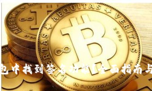 如何在小狐钱包中找到签名功能?全面指南与常见问题解答