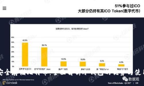 如何安全存储比特币：全面解析冷钱包的优势与使用方法
