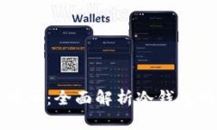 如何安全存储比特币：全面解析冷钱包