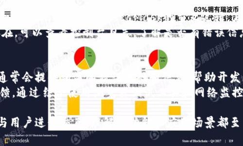 baioti全面解析MetaMask开发指南：从基础入门到高级应用/baioti
MetaMask, 加密钱包, 区块链开发, DApp开发/guanjianci

MetaMask是一款广受欢迎的加密货币钱包，它允许用户与以太坊及其兼容区块链上的去中心化应用程序（DApps）进行交互。随着区块链技术的不断演进，MetaMask不仅成为了用户管理加密资产的工具，也为开发者提供了丰富的开发接口与功能支持。本文将深入探讨MetaMask的开发指南，帮助开发者从基础入门到高级应用全面进行理解。

一、MetaMask简介
MetaMask是一个以太坊的浏览器扩展和移动应用程序，它允许用户通过简单的界面与去中心化应用进行互动。其主要目的是使以太坊生态系统对普通用户更加友好，同时为开发者提供便捷的工具来构建基于区块链的应用程序。
MetaMask的核心功能包括：创建和管理以太坊钱包、与DApps交互、发送和接收加密货币等。这些功能已经使其成为区块链领域的重要组成部分，尤其是在去中心化金融（DeFi）和非同质化代币（NFT）等风口领域。

二、开发环境准备
在开始MetaMask的开发之前，首先需要准备好开发环境。以下是所需的步骤：
ol
  listrong安装Node.js：/strongNode.js是JavaScript的运行环境，MetaMask的开发大多数是使用JavaScript，因此需要确保系统中安装了Node.js。可以从官方网站下载并安装最新版本。/li
  listrong安装Truffle框架：/strongTruffle是一个用于以太坊的开发框架，能够帮助开发者快速构建和测试智能合约。在终端中执行：codenpm install -g truffle/code来安装。/li
  listrong设置Ganache：/strongGanache是一个用于运行以太坊区块链的本地开发工具，它可以方便开发者进行调试和测试。在官网上下载后，可以启动本地的以太坊网络。/li
  listrong安装MetaMask浏览器扩展：/strong前往Chrome Web Store，搜索并安装MetaMask扩展程序，完成后创建一个帐户并备份助记词。/li
/ol

三、与MetaMask交互的基础
MetaMask提供了JavaScript API，允许开发者将其功能集成到DApps中。以下是与MetaMask交互的几个基本步骤：
ol
    listrong检测MetaMask的安装状态：/strong在DApp中，需要先检查MetaMask是否已安装。可以通过检查`window.ethereum`对象来判断：/li
    precodeif (typeof window.ethereum !== 'undefined') {
        console.log('MetaMask is installed!');
    } else {
        console.log('Please install MetaMask!');
    }/code/pre
    listrong请求用户连接钱包：/strong在应用程序需要访问用户账户之前，需要请求用户连接其钱包：/li
    precodeasync function connectWallet() {
        if (typeof window.ethereum !== 'undefined') {
            await window.ethereum.request({ method: 'eth_requestAccounts' });
            console.log('Wallet connected');
        }
    }/code/pre
    listrong获取账户信息：/strong成功连接后，可以获取用户的以太坊账户信息：/li
    precodeconst accounts = await window.ethereum.request({ method: 'eth_accounts' });
    console.log('User account:', accounts[0]);/code/pre
/ol

四、智能合约开发与集成
在MetaMask的应用程序中，智能合约是实现业务逻辑的关键组件。以下是智能合约的基本开发和集成步骤：
ol
    listrong编写智能合约：/strong使用Solidity编写智能合约，在Truffle项目中创建一个新的合约文件，例如`MyContract.sol`。/li
    precodepragma solidity ^0.8.0;

    contract MyContract {
        string public name;

        constructor(string memory _name) {
            name = _name;
        }
    }/code/pre
    listrong编译和部署智能合约：/strong使用Truffle的命令行工具编译并部署智能合约：/li
    precodetruffle compile
    truffle migrate/code/pre
    listrong在DApp中调用智能合约：/strong在前端代码中，可以通过Web3.js或Ether.js与智能合约进行交互。/li
    precodeconst contractAddress = 'YOUR_CONTRACT_ADDRESS';
    const contractABI = [ /* ABI goes here */ ];
    const myContract = new web3.eth.Contract(contractABI, contractAddress);/code/pre
/ol

五、构建用户界面与交互设计
良好的用户界面(UI)设计可以提升用户体验。以下是构建用户界面的几个要点：
ol
    listrong选择前端框架：/strong可以使用流行的前端框架如React、Vue或Angular来构建用户界面，确保与MetaMask的集成顺畅。/li
    listrong设计交互流程：/strong用户在DApp中的操作流程应该清晰，确保用户可以方便地完成操作，如连接钱包、发送交易等。/li
    listrong提供反馈与状态更新：/strong在用户操作后，及时提供反馈信息，如显示交易状态、错误信息等，提升用户信任度。/li
/ol

六、可能相关的问题及详细介绍

1. MetaMask如何保护用户的私钥和助记词？
MetaMask采用了多项安全措施来保护用户的私钥和助记词。首先，MetaMask将私钥和助记词存储在用户的浏览器中，不会将这些信息上传至远程服务器。这意味着用户的敏感信息只存储在其本地设备上，大大降低了被攻击的风险。
此外，MetaMask提供了强大的加密功能，私钥在存储时会经过加密处理。用户在使用时需要输入密码才能解锁钱包，这进一步增加了安全性。MetaMask还支持硬件钱包的连接，如Ledger和Trezor，用户可以将私钥存储在硬件设备中，而不是直接存储在软件中，从而提供额外的安全防护。

2. 如何在MetaMask中添加自定义代币？
用户可以通过以下步骤在MetaMask中添加自定义代币。首先，打开MetaMask，确保钱包已连接。然后，选择“资产”选项卡，并点击“添加资产”。接下来，选择“自定义币种”，用户需要输入代币的合约地址、代币符号和小数位数等信息。此时，MetaMask会验证信息并添加代币。如果成功，用户将能够在资产列表中看到该代币。
需要注意的是，自定义代币的合约地址必须是有效的，并且应该来源于可信的渠道，以防止错误或恶意代币的添加。

3. MetaMask支持哪些以太坊网络？
MetaMask不仅支持主网，也支持多个测试网络，如Ropsten、Rinkeby、Kovan等。此外，用户还可以手动添加其他以太坊兼容网络，如Binance Smart Chain和Polygon等。用户可以通过侧边栏的“网络”下拉菜单切换不同的网络，也可以通过自定义网络功能添加新网络。
在添加自定义网络时，用户需要输入网络名称、RPC URL、链ID以及货币符号等信息。确保添加的网络信息准确无误，以便正常使用该网络。

4. 为什么我的DApp无法与MetaMask连接？
如果DApp无法连接到MetaMask，可能是由于多个原因。首先，需要检查用户是否已安装MetaMask扩展，并且已登录其账户。其次，确保DApp的JavaScript代码中包含与MetaMask的交互逻辑，且调用的函数或方法没有出错。要确保正确地处理用户请求并提供必要的权限。
此外，一些浏览器扩展或设置可能会影响MetaMask的正常运行，用户可以尝试在无痕模式下使用，或禁用其他扩展程序以排查问题。如果问题仍然存在，可以查看控制台日志，了解是否有错误信息返回。

5. 如何调试与MetaMask的交互？
调试DApp与MetaMask的交互可以通过多种方式进行。首先，通过浏览器的开发者工具查看控制台输出，检查是否有错误或警告信息。如果出现错误，通常会提供相关的错误代码和信息，帮助开发者定位问题所在。
其次，开发者可以使用Web3.js或Ether.js提供的事件监听器功能，监控交易的状态和结果。这种方式可以实时了解用户操作的进展，及时处理用户反馈。通过结合使用浏览器调试工具和网络监控工具，可以有效诊断与MetaMask的交互问题。 

整体而言，MetaMask作为以太坊生态系统中不可或缺的一部分，为开发者和用户提供了便捷的工具和接口。无论是在创建DApp还是通过MetaMask与用户进行交互，理解其功能和应用场景都至关重要。本篇开发指南希望能为您提供清晰而详尽的参考，从而在MetaMask的开发世界中顺利前行。