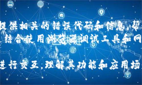 baioti全面解析MetaMask开发指南：从基础入门到高级应用/baioti
MetaMask, 加密钱包, 区块链开发, DApp开发/guanjianci

MetaMask是一款广受欢迎的加密货币钱包，它允许用户与以太坊及其兼容区块链上的去中心化应用程序（DApps）进行交互。随着区块链技术的不断演进，MetaMask不仅成为了用户管理加密资产的工具，也为开发者提供了丰富的开发接口与功能支持。本文将深入探讨MetaMask的开发指南，帮助开发者从基础入门到高级应用全面进行理解。

一、MetaMask简介
MetaMask是一个以太坊的浏览器扩展和移动应用程序，它允许用户通过简单的界面与去中心化应用进行互动。其主要目的是使以太坊生态系统对普通用户更加友好，同时为开发者提供便捷的工具来构建基于区块链的应用程序。
MetaMask的核心功能包括：创建和管理以太坊钱包、与DApps交互、发送和接收加密货币等。这些功能已经使其成为区块链领域的重要组成部分，尤其是在去中心化金融（DeFi）和非同质化代币（NFT）等风口领域。

二、开发环境准备
在开始MetaMask的开发之前，首先需要准备好开发环境。以下是所需的步骤：
ol
  listrong安装Node.js：/strongNode.js是JavaScript的运行环境，MetaMask的开发大多数是使用JavaScript，因此需要确保系统中安装了Node.js。可以从官方网站下载并安装最新版本。/li
  listrong安装Truffle框架：/strongTruffle是一个用于以太坊的开发框架，能够帮助开发者快速构建和测试智能合约。在终端中执行：codenpm install -g truffle/code来安装。/li
  listrong设置Ganache：/strongGanache是一个用于运行以太坊区块链的本地开发工具，它可以方便开发者进行调试和测试。在官网上下载后，可以启动本地的以太坊网络。/li
  listrong安装MetaMask浏览器扩展：/strong前往Chrome Web Store，搜索并安装MetaMask扩展程序，完成后创建一个帐户并备份助记词。/li
/ol

三、与MetaMask交互的基础
MetaMask提供了JavaScript API，允许开发者将其功能集成到DApps中。以下是与MetaMask交互的几个基本步骤：
ol
    listrong检测MetaMask的安装状态：/strong在DApp中，需要先检查MetaMask是否已安装。可以通过检查`window.ethereum`对象来判断：/li
    precodeif (typeof window.ethereum !== 'undefined') {
        console.log('MetaMask is installed!');
    } else {
        console.log('Please install MetaMask!');
    }/code/pre
    listrong请求用户连接钱包：/strong在应用程序需要访问用户账户之前，需要请求用户连接其钱包：/li
    precodeasync function connectWallet() {
        if (typeof window.ethereum !== 'undefined') {
            await window.ethereum.request({ method: 'eth_requestAccounts' });
            console.log('Wallet connected');
        }
    }/code/pre
    listrong获取账户信息：/strong成功连接后，可以获取用户的以太坊账户信息：/li
    precodeconst accounts = await window.ethereum.request({ method: 'eth_accounts' });
    console.log('User account:', accounts[0]);/code/pre
/ol

四、智能合约开发与集成
在MetaMask的应用程序中，智能合约是实现业务逻辑的关键组件。以下是智能合约的基本开发和集成步骤：
ol
    listrong编写智能合约：/strong使用Solidity编写智能合约，在Truffle项目中创建一个新的合约文件，例如`MyContract.sol`。/li
    precodepragma solidity ^0.8.0;

    contract MyContract {
        string public name;

        constructor(string memory _name) {
            name = _name;
        }
    }/code/pre
    listrong编译和部署智能合约：/strong使用Truffle的命令行工具编译并部署智能合约：/li
    precodetruffle compile
    truffle migrate/code/pre
    listrong在DApp中调用智能合约：/strong在前端代码中，可以通过Web3.js或Ether.js与智能合约进行交互。/li
    precodeconst contractAddress = 'YOUR_CONTRACT_ADDRESS';
    const contractABI = [ /* ABI goes here */ ];
    const myContract = new web3.eth.Contract(contractABI, contractAddress);/code/pre
/ol

五、构建用户界面与交互设计
良好的用户界面(UI)设计可以提升用户体验。以下是构建用户界面的几个要点：
ol
    listrong选择前端框架：/strong可以使用流行的前端框架如React、Vue或Angular来构建用户界面，确保与MetaMask的集成顺畅。/li
    listrong设计交互流程：/strong用户在DApp中的操作流程应该清晰，确保用户可以方便地完成操作，如连接钱包、发送交易等。/li
    listrong提供反馈与状态更新：/strong在用户操作后，及时提供反馈信息，如显示交易状态、错误信息等，提升用户信任度。/li
/ol

六、可能相关的问题及详细介绍

1. MetaMask如何保护用户的私钥和助记词？
MetaMask采用了多项安全措施来保护用户的私钥和助记词。首先，MetaMask将私钥和助记词存储在用户的浏览器中，不会将这些信息上传至远程服务器。这意味着用户的敏感信息只存储在其本地设备上，大大降低了被攻击的风险。
此外，MetaMask提供了强大的加密功能，私钥在存储时会经过加密处理。用户在使用时需要输入密码才能解锁钱包，这进一步增加了安全性。MetaMask还支持硬件钱包的连接，如Ledger和Trezor，用户可以将私钥存储在硬件设备中，而不是直接存储在软件中，从而提供额外的安全防护。

2. 如何在MetaMask中添加自定义代币？
用户可以通过以下步骤在MetaMask中添加自定义代币。首先，打开MetaMask，确保钱包已连接。然后，选择“资产”选项卡，并点击“添加资产”。接下来，选择“自定义币种”，用户需要输入代币的合约地址、代币符号和小数位数等信息。此时，MetaMask会验证信息并添加代币。如果成功，用户将能够在资产列表中看到该代币。
需要注意的是，自定义代币的合约地址必须是有效的，并且应该来源于可信的渠道，以防止错误或恶意代币的添加。

3. MetaMask支持哪些以太坊网络？
MetaMask不仅支持主网，也支持多个测试网络，如Ropsten、Rinkeby、Kovan等。此外，用户还可以手动添加其他以太坊兼容网络，如Binance Smart Chain和Polygon等。用户可以通过侧边栏的“网络”下拉菜单切换不同的网络，也可以通过自定义网络功能添加新网络。
在添加自定义网络时，用户需要输入网络名称、RPC URL、链ID以及货币符号等信息。确保添加的网络信息准确无误，以便正常使用该网络。

4. 为什么我的DApp无法与MetaMask连接？
如果DApp无法连接到MetaMask，可能是由于多个原因。首先，需要检查用户是否已安装MetaMask扩展，并且已登录其账户。其次，确保DApp的JavaScript代码中包含与MetaMask的交互逻辑，且调用的函数或方法没有出错。要确保正确地处理用户请求并提供必要的权限。
此外，一些浏览器扩展或设置可能会影响MetaMask的正常运行，用户可以尝试在无痕模式下使用，或禁用其他扩展程序以排查问题。如果问题仍然存在，可以查看控制台日志，了解是否有错误信息返回。

5. 如何调试与MetaMask的交互？
调试DApp与MetaMask的交互可以通过多种方式进行。首先，通过浏览器的开发者工具查看控制台输出，检查是否有错误或警告信息。如果出现错误，通常会提供相关的错误代码和信息，帮助开发者定位问题所在。
其次，开发者可以使用Web3.js或Ether.js提供的事件监听器功能，监控交易的状态和结果。这种方式可以实时了解用户操作的进展，及时处理用户反馈。通过结合使用浏览器调试工具和网络监控工具，可以有效诊断与MetaMask的交互问题。 

整体而言，MetaMask作为以太坊生态系统中不可或缺的一部分，为开发者和用户提供了便捷的工具和接口。无论是在创建DApp还是通过MetaMask与用户进行交互，理解其功能和应用场景都至关重要。本篇开发指南希望能为您提供清晰而详尽的参考，从而在MetaMask的开发世界中顺利前行。