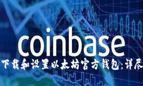 如何下载和设置以太坊官方钱包：详尽教程