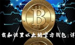 如何下载和设置以太坊官方钱包：详尽