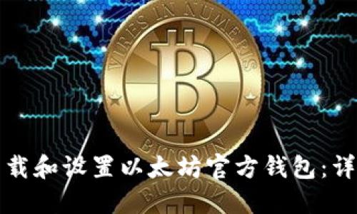如何下载和设置以太坊官方钱包：详尽教程