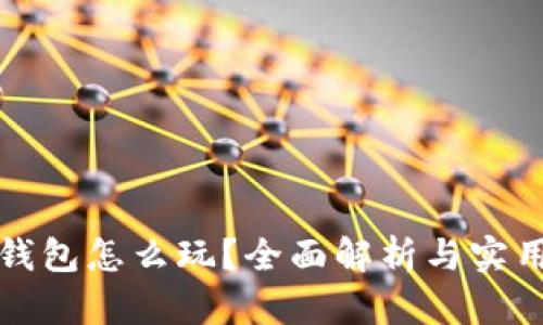 小狐钱包怎么玩?全面解析与实用技巧