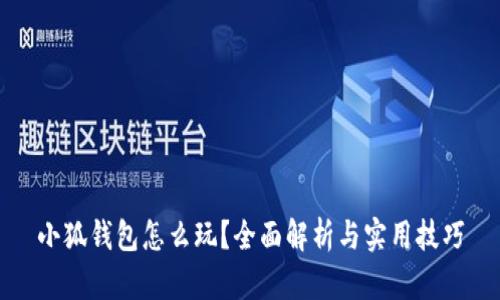 小狐钱包怎么玩?全面解析与实用技巧