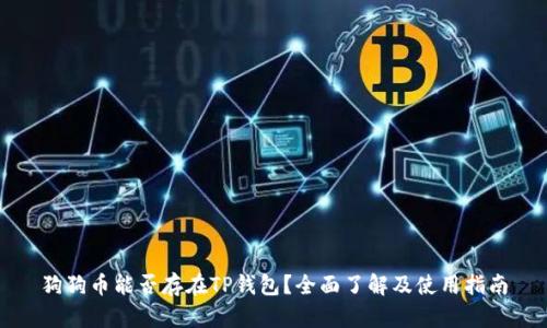 狗狗币能否存在TP钱包？全面了解及使用指南
