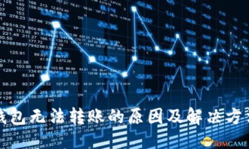 部分
小狐钱包无法转账的原因及解决方法详解