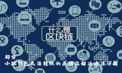 部分  小狐钱包无法转账的原因及解决